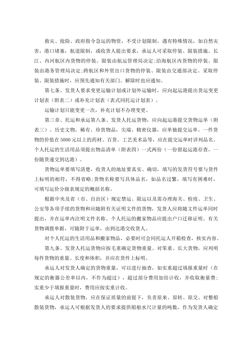 水路货物运输规则全文_第3页