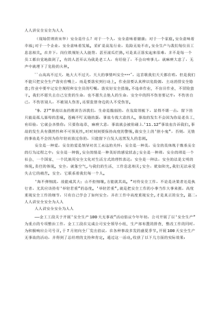 人人讲安全-安全为人人社会讲稿