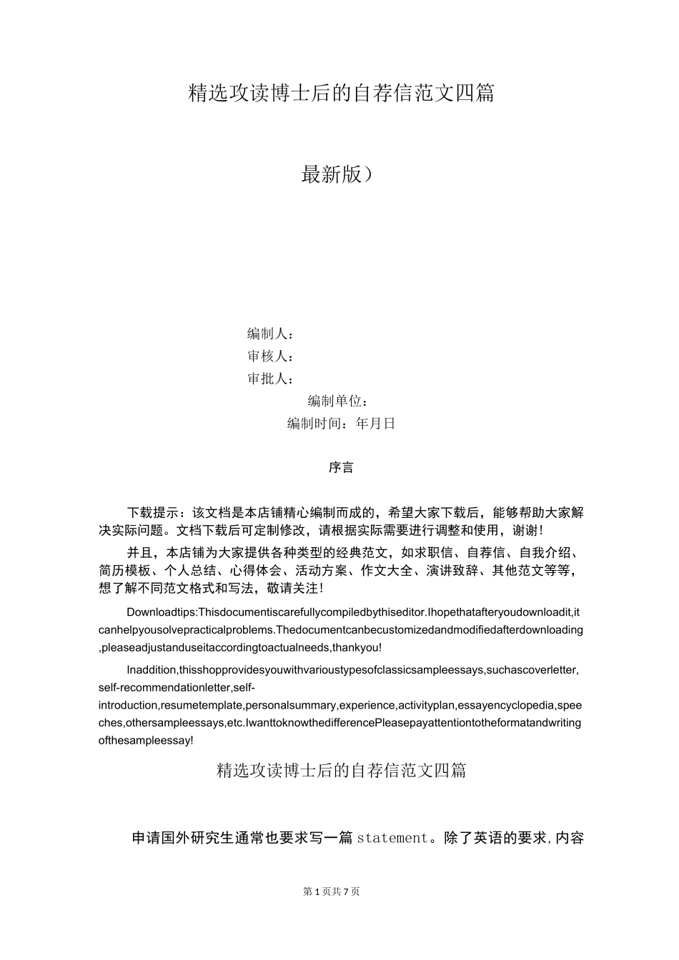 精选攻读博士后的自荐信范文四篇_第1页