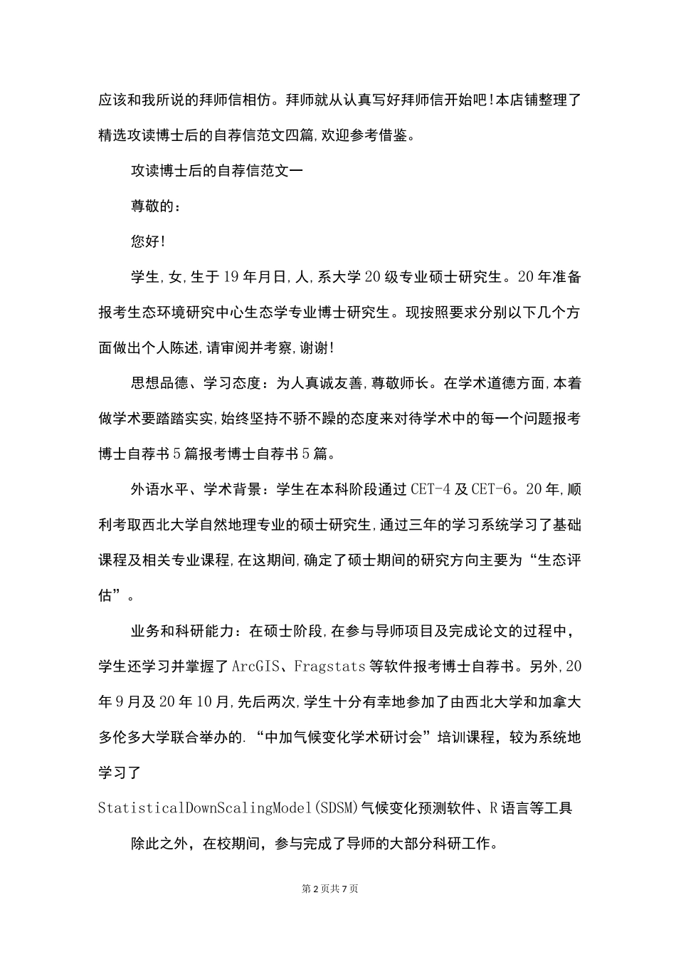 精选攻读博士后的自荐信范文四篇_第2页