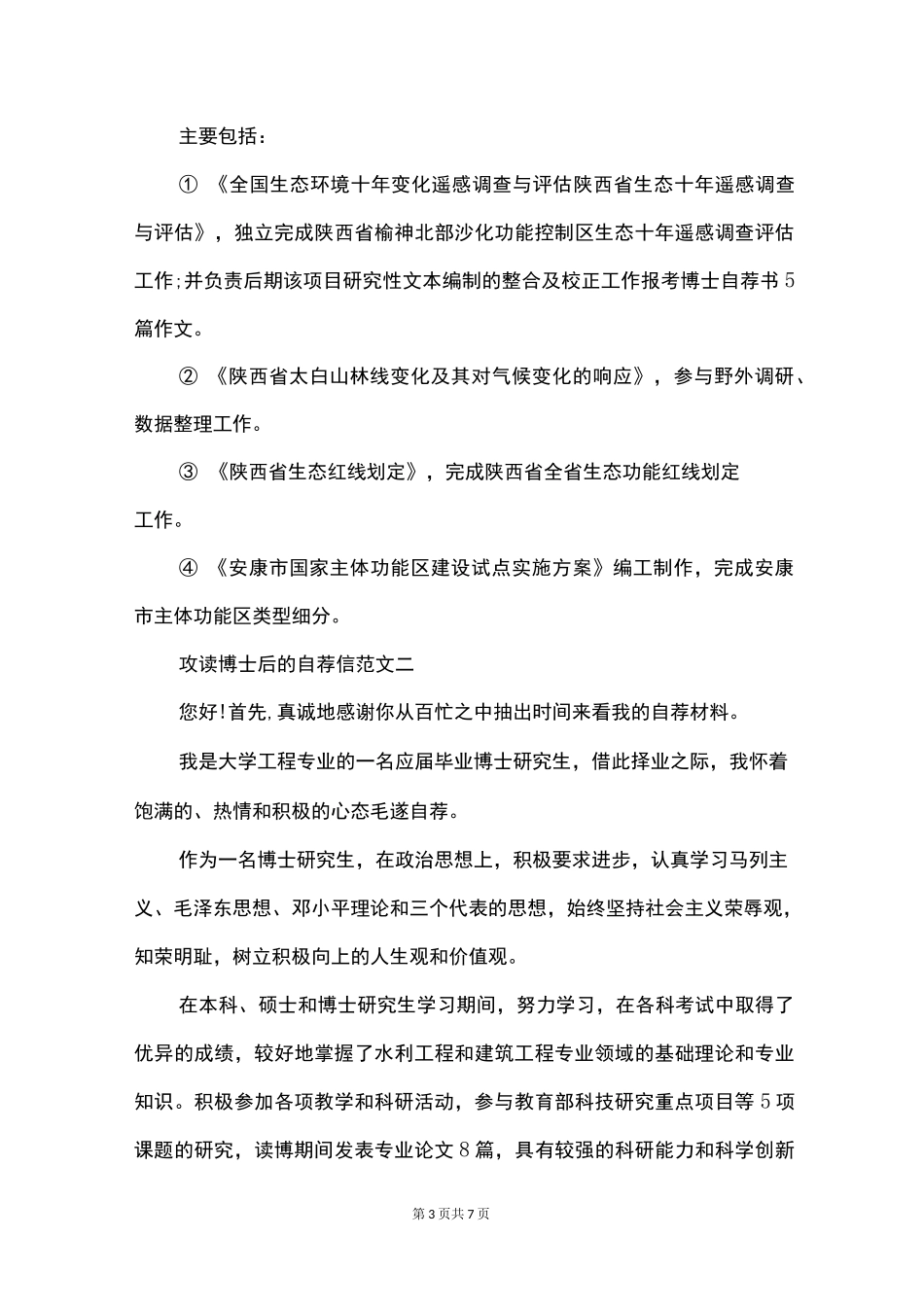 精选攻读博士后的自荐信范文四篇_第3页