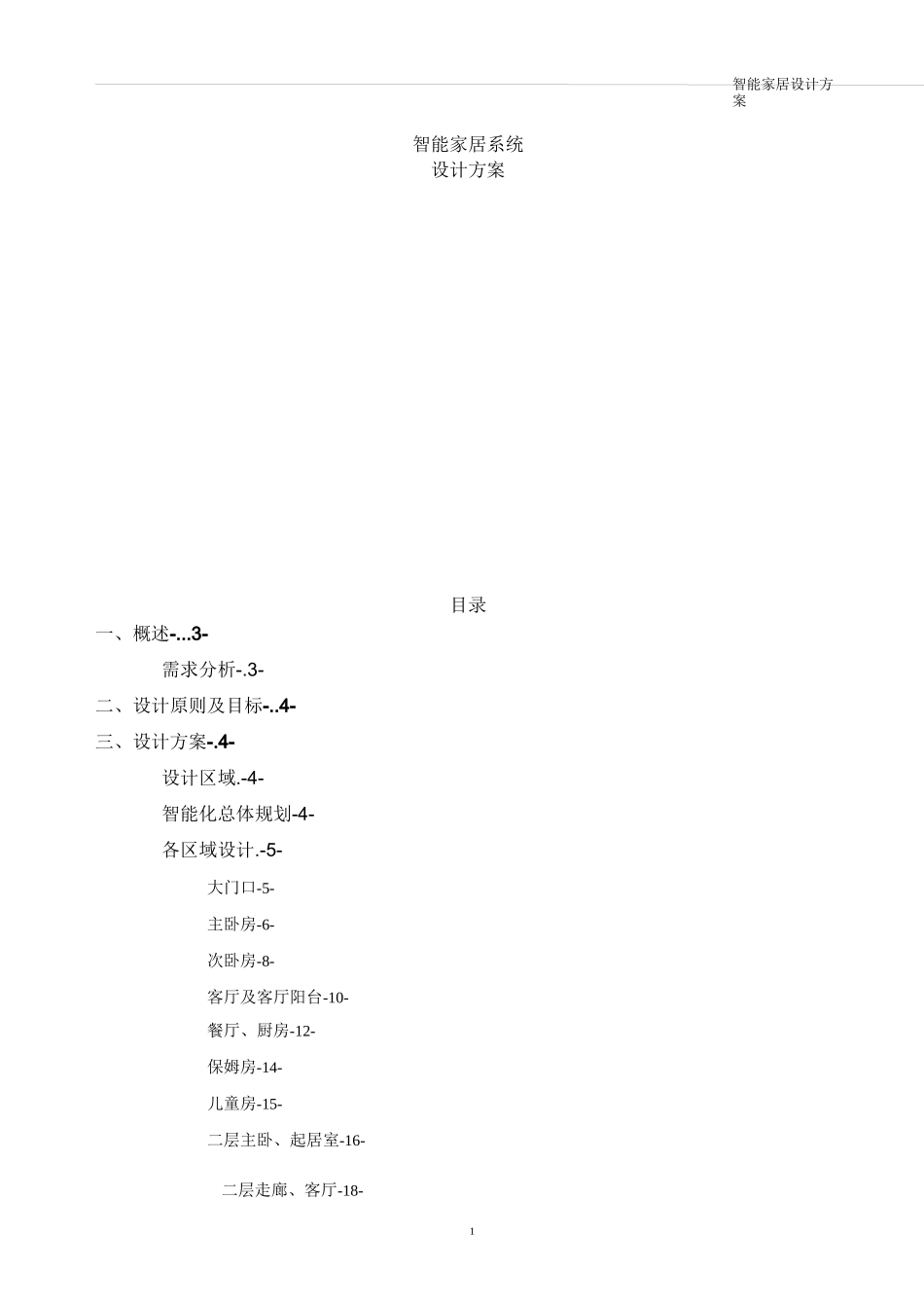 智能家居系统解决方案_第1页