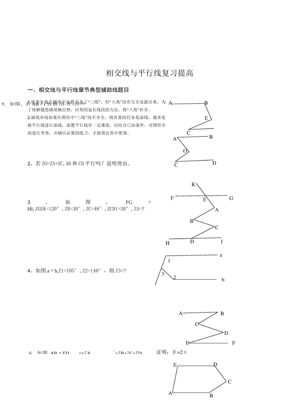相交线与平行线复习提高经典讲义_第1页
