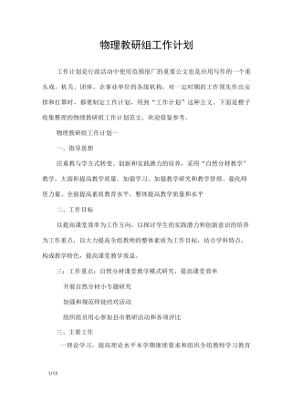 物理教研组工作计划_工作计划