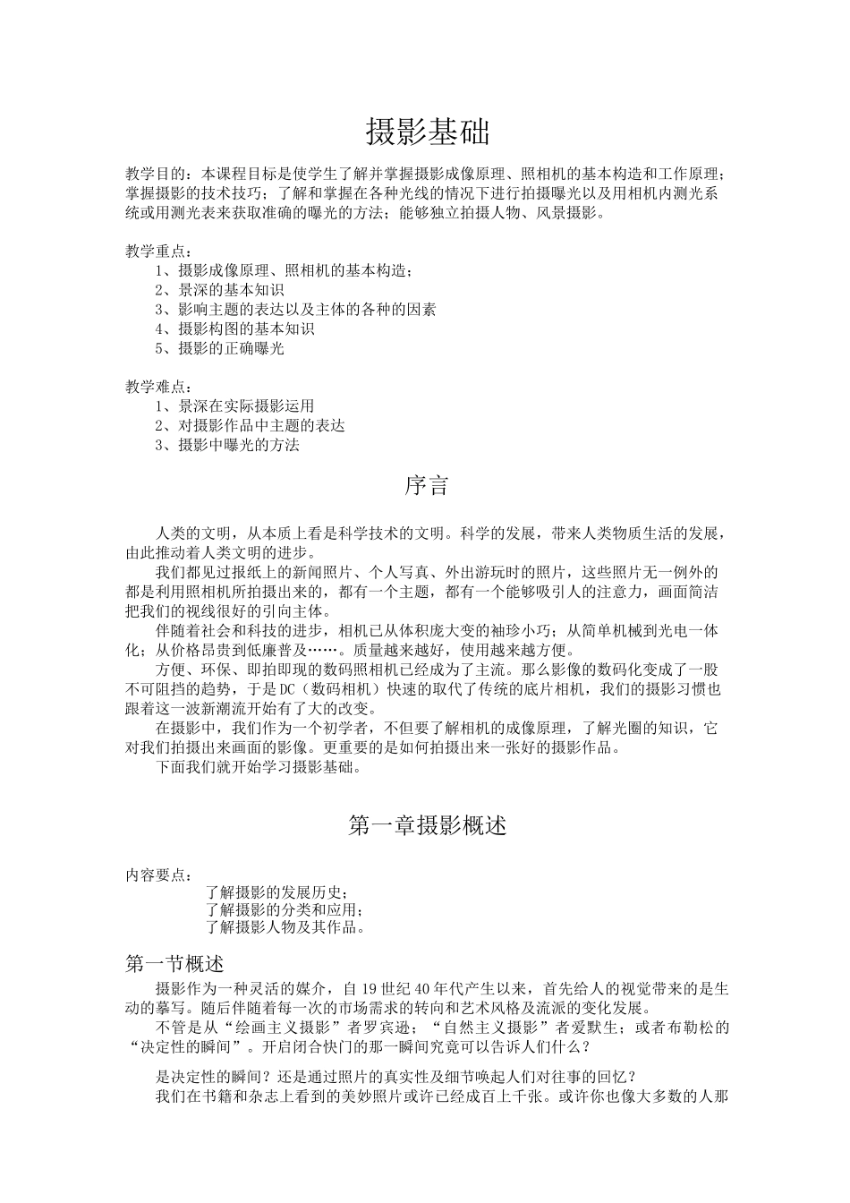 最新《摄影基础》教案_第1页