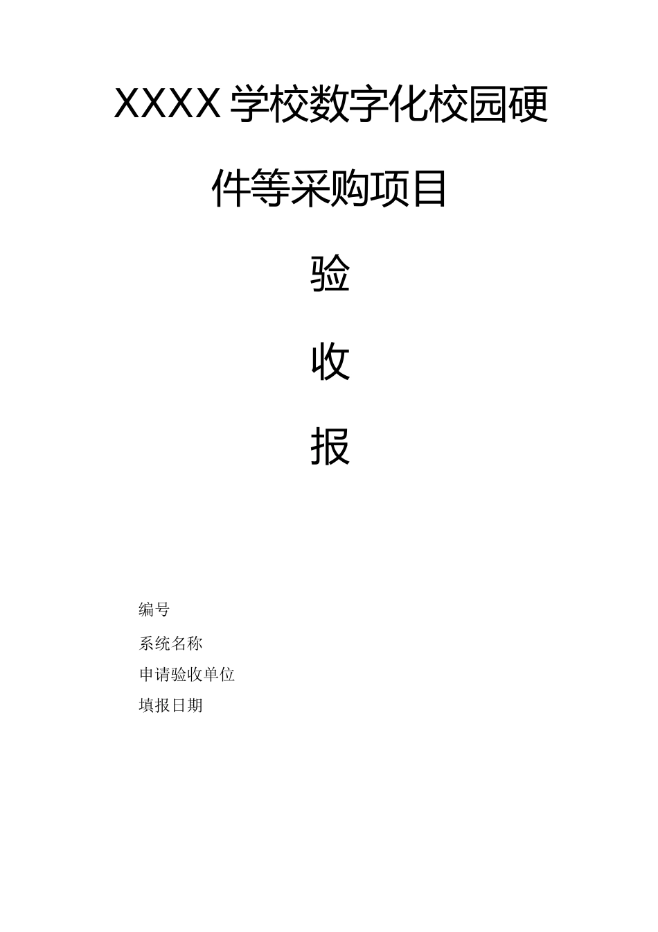 智能化竣工验收申请表_第1页