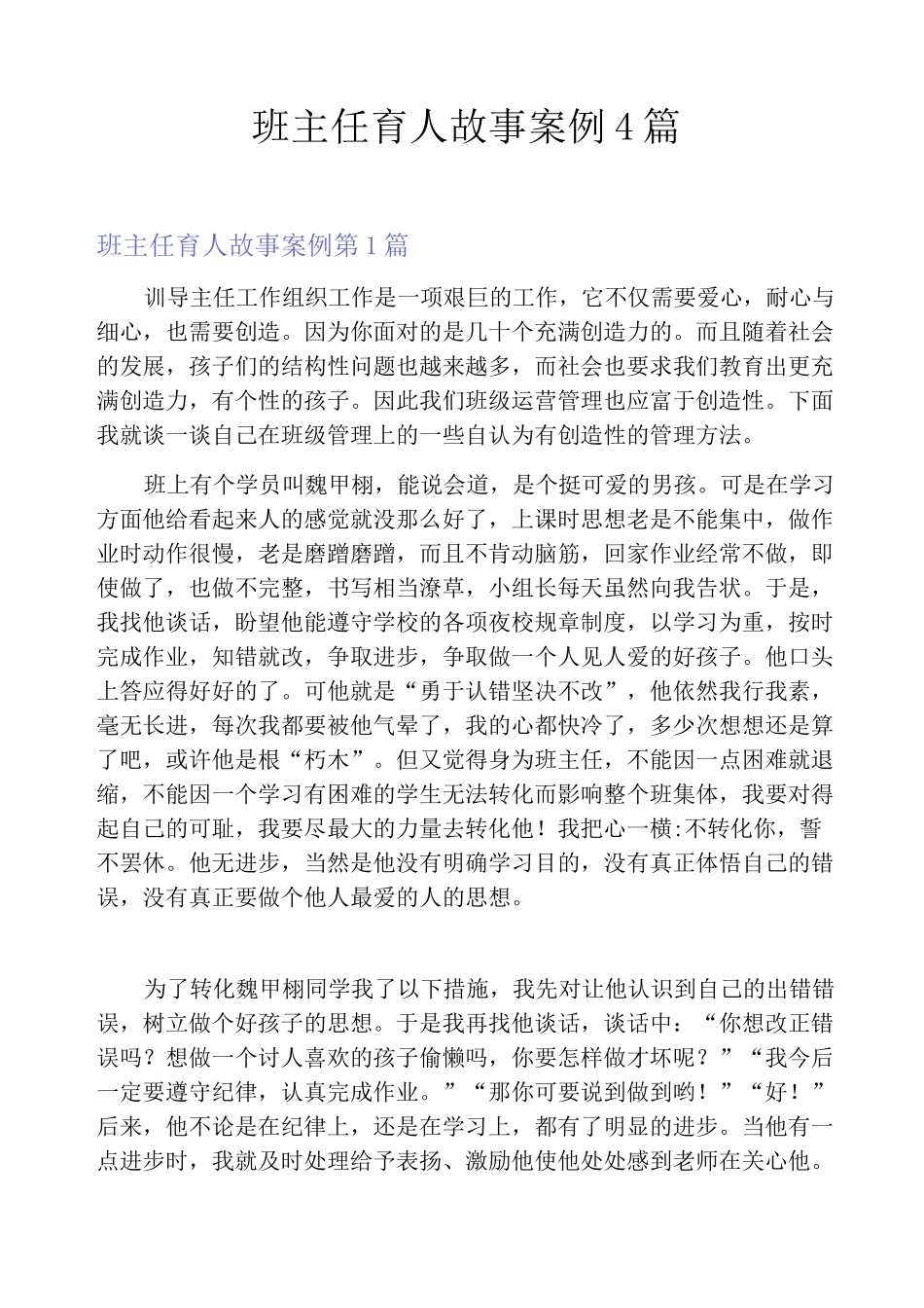 班主任育人故事案例4篇_第1页