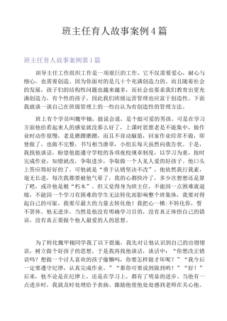 班主任育人故事案例4篇