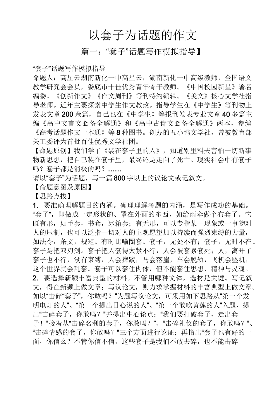 话题作文之以套子为话题的作文_第1页