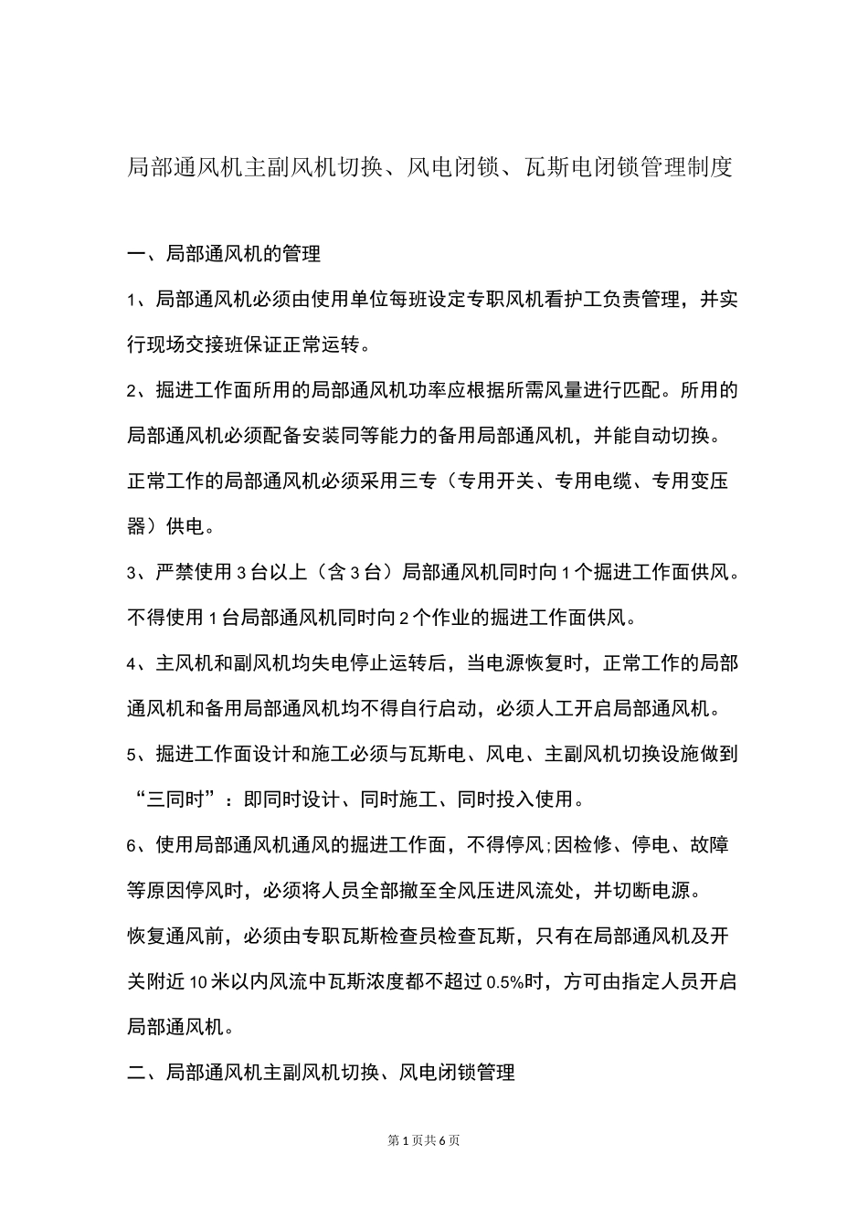 局部通风机主副风机切换、风电闭锁、瓦斯电闭锁管理制度_第1页