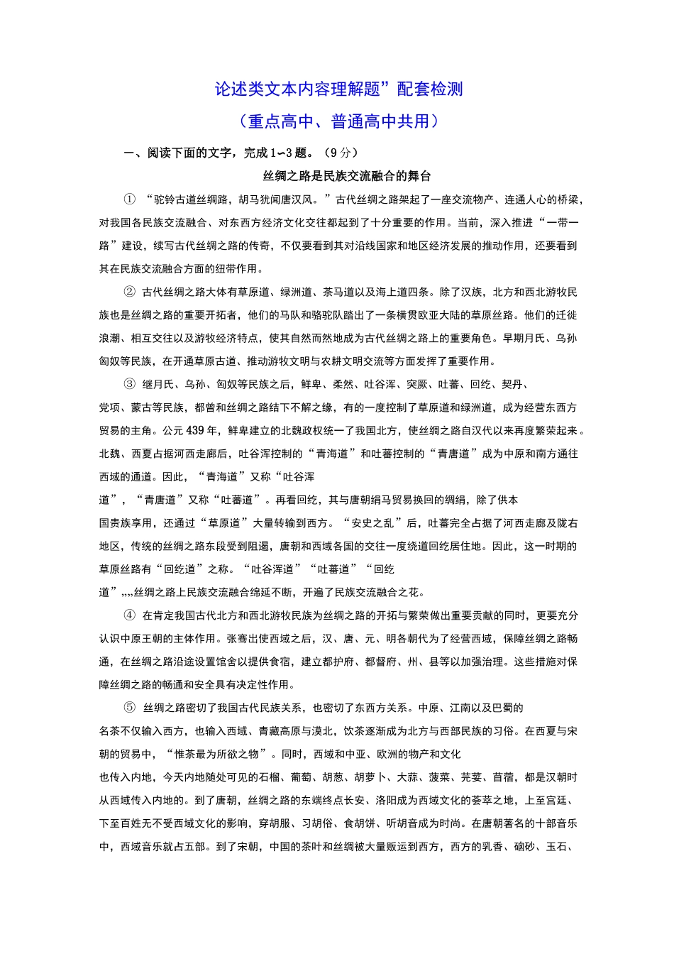 “论述类文本内容理解题”配套检测  (重点高中适用)_第1页