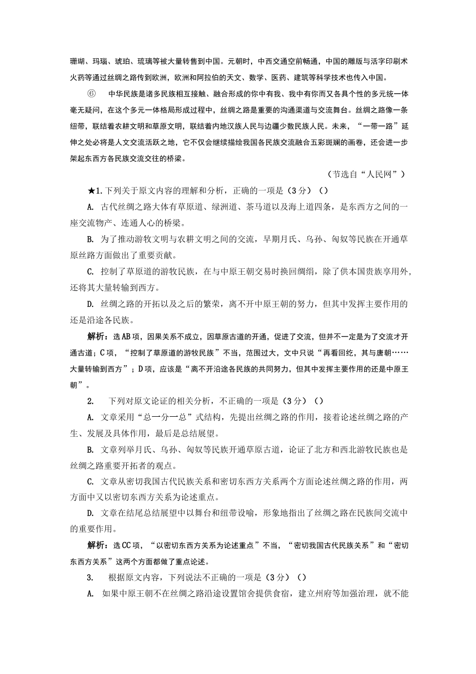 “论述类文本内容理解题”配套检测  (重点高中适用)_第2页