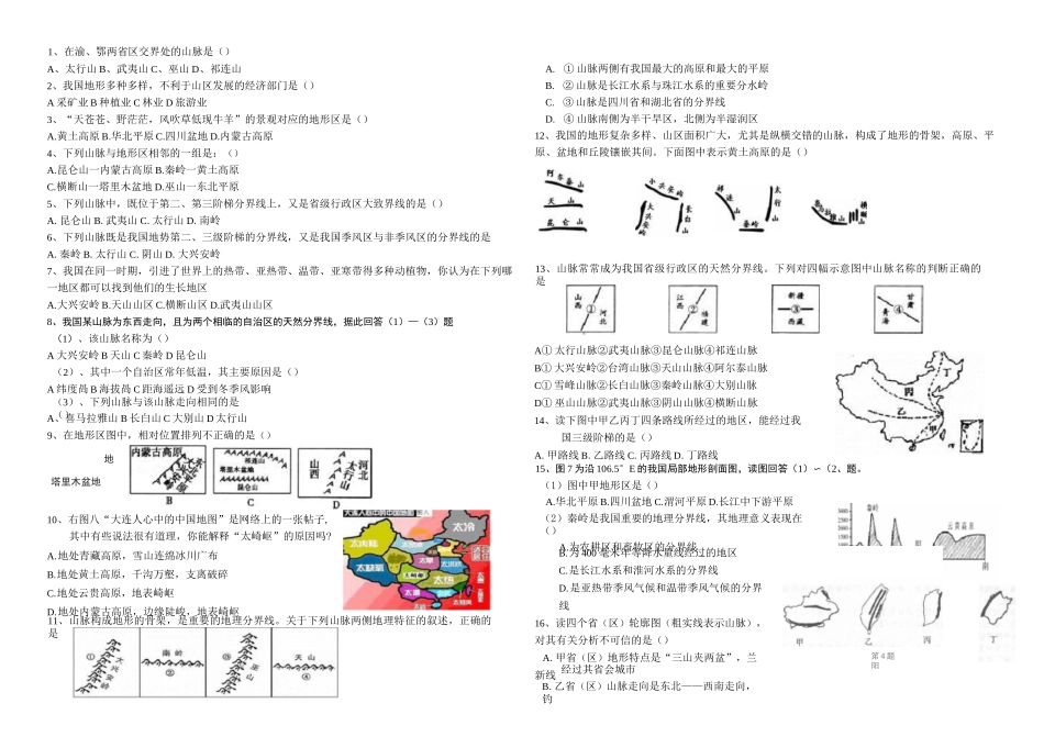 《地形和地势》练习题_第1页