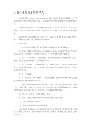 快消行业常用术语及释义