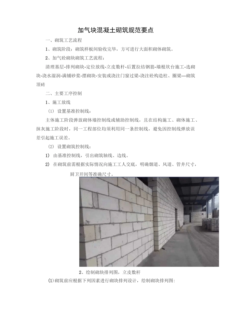 加气块混凝土砌筑规范要点_第1页