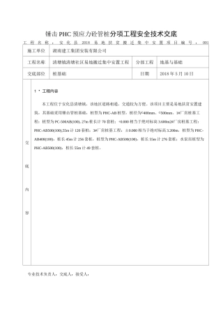 锤击PHC砼管桩安全交底