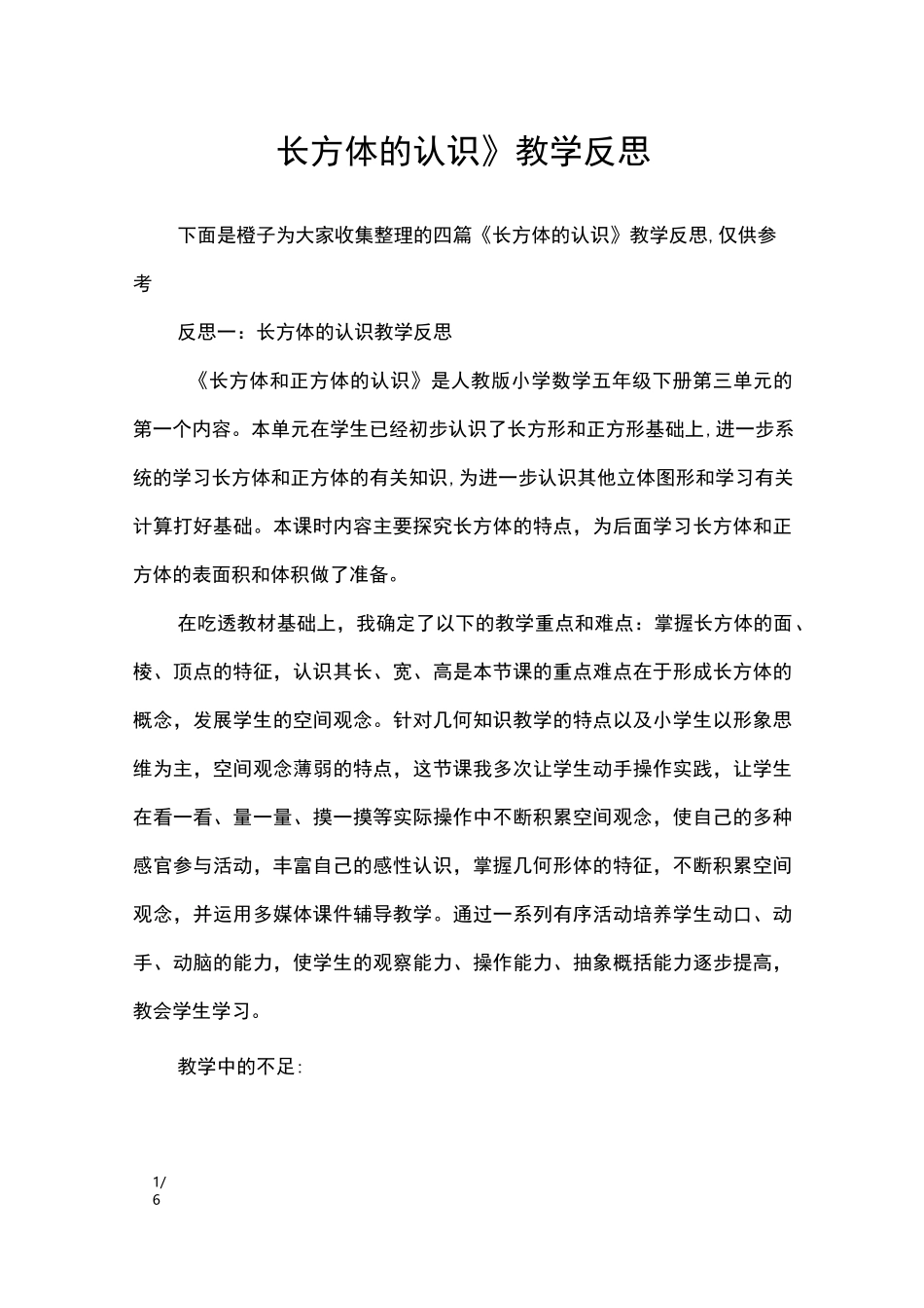 《长方体的认识》教学反思_教学反思_第1页