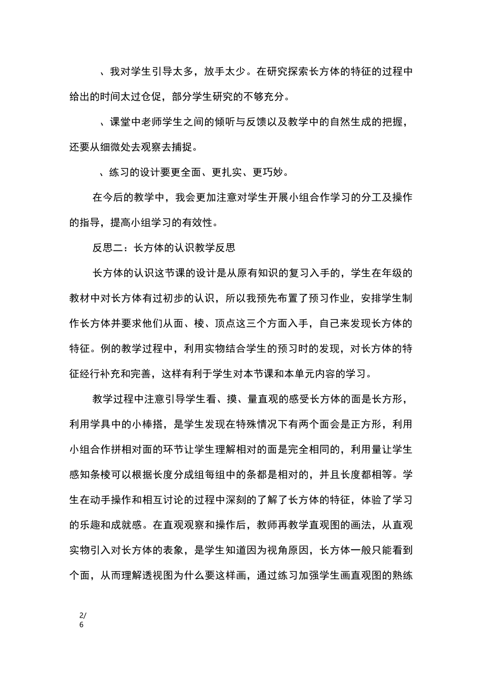 《长方体的认识》教学反思_教学反思_第2页