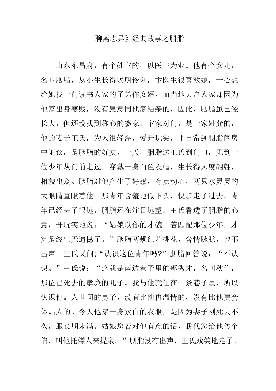 《聊斋志异》经典故事之胭脂_第1页