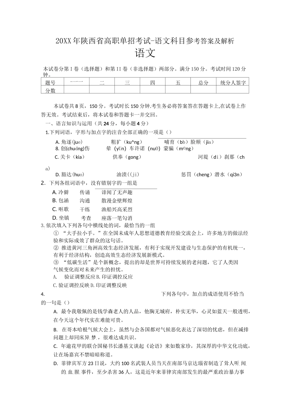 陕西高职单招考试语文真题_第1页