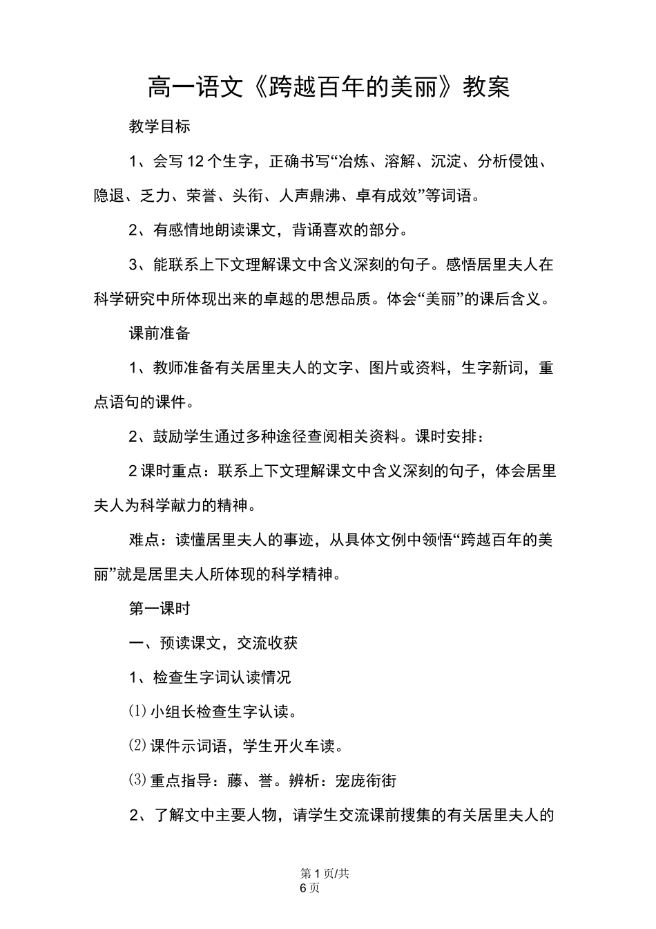 高一语文《跨越百年的美丽》教案_第1页