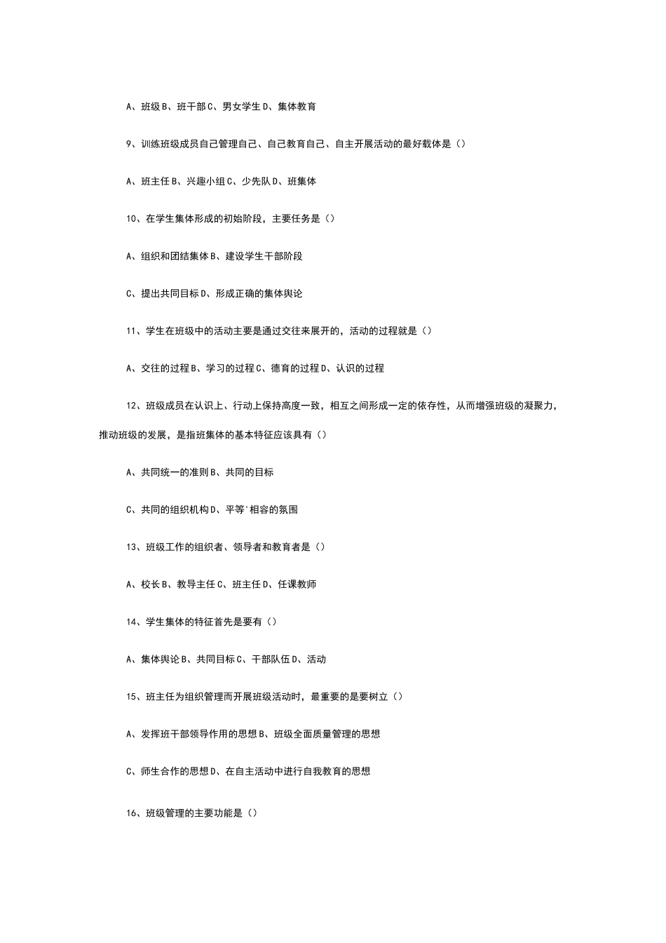 班主任与班级管理练习题_第2页