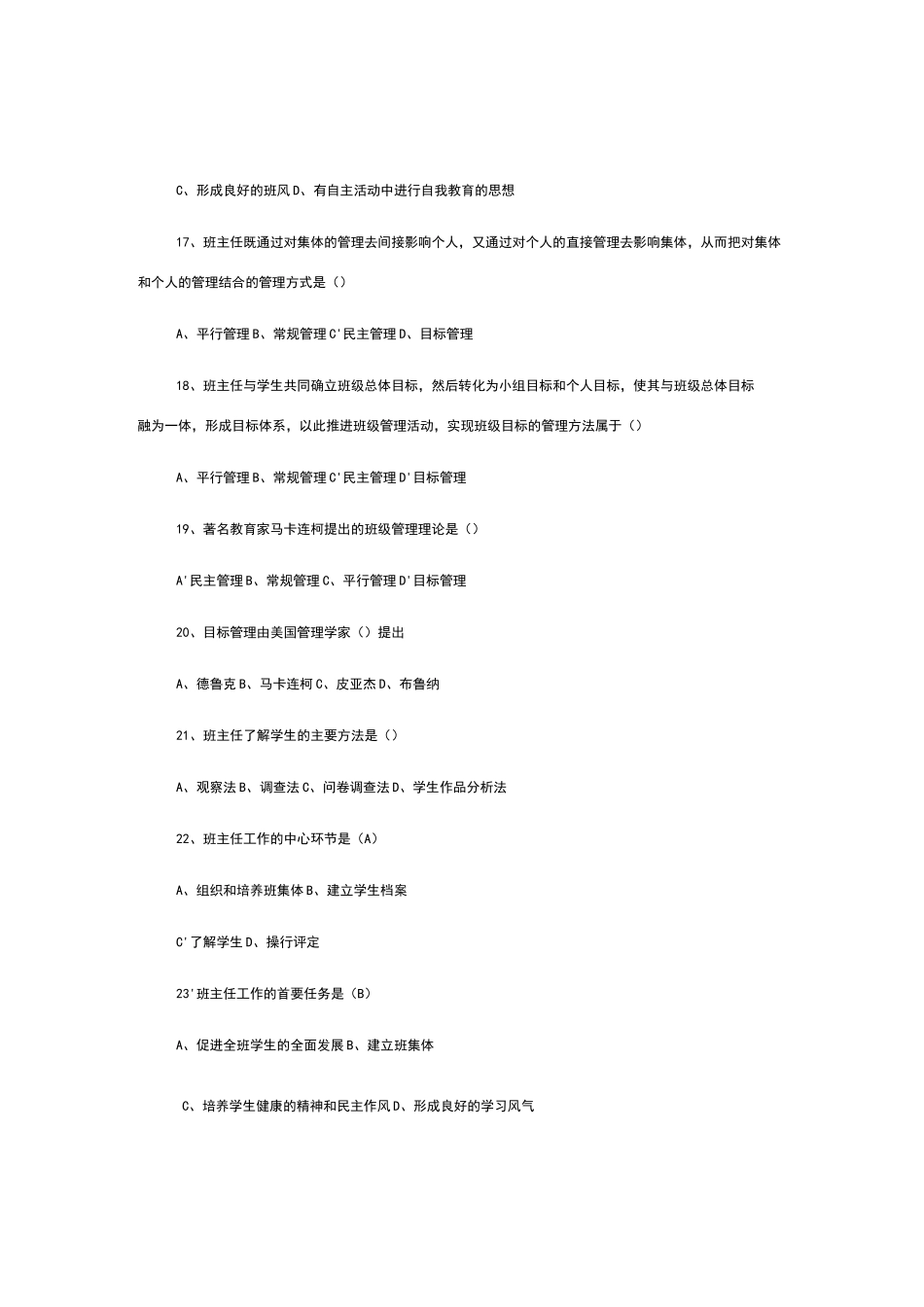 班主任与班级管理练习题_第3页