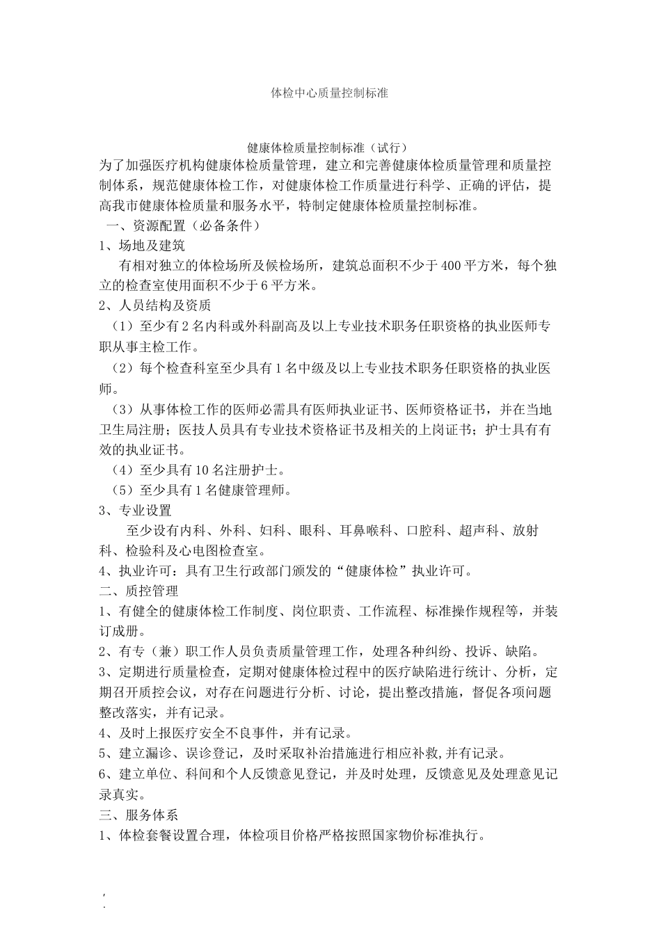体检中心质量控制 标准_第1页