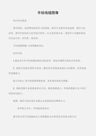 (初中美术教案)手绘线描图像
