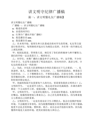 讲文明守纪律广播稿