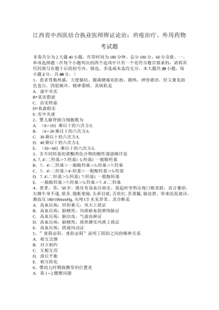 江西省中西医结合执业医师辨证论治：疥疮治疗、外用药物考试题