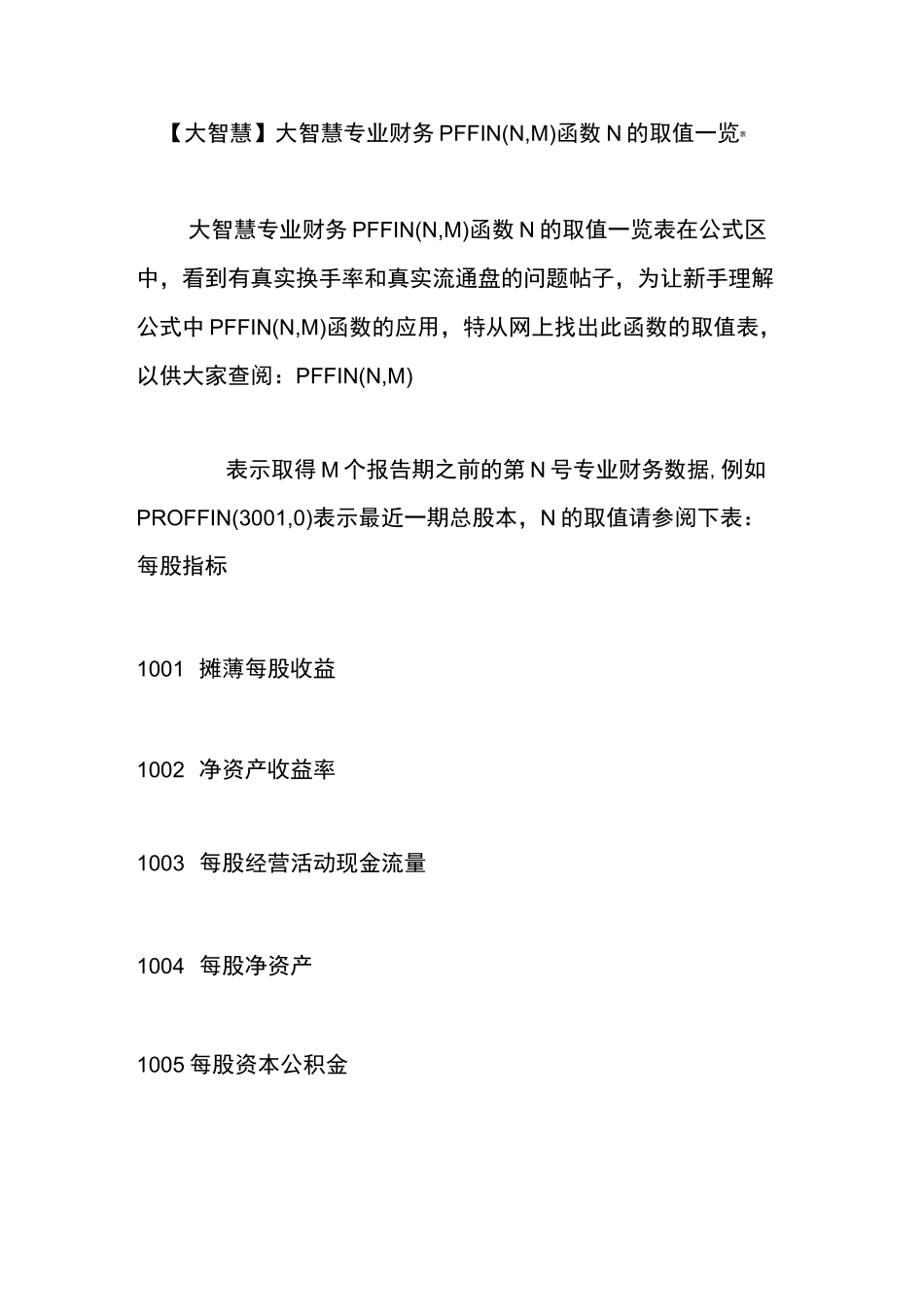 【大智慧】大智慧专业财务PFFIN(N,M)函数N的取值一览表_第1页