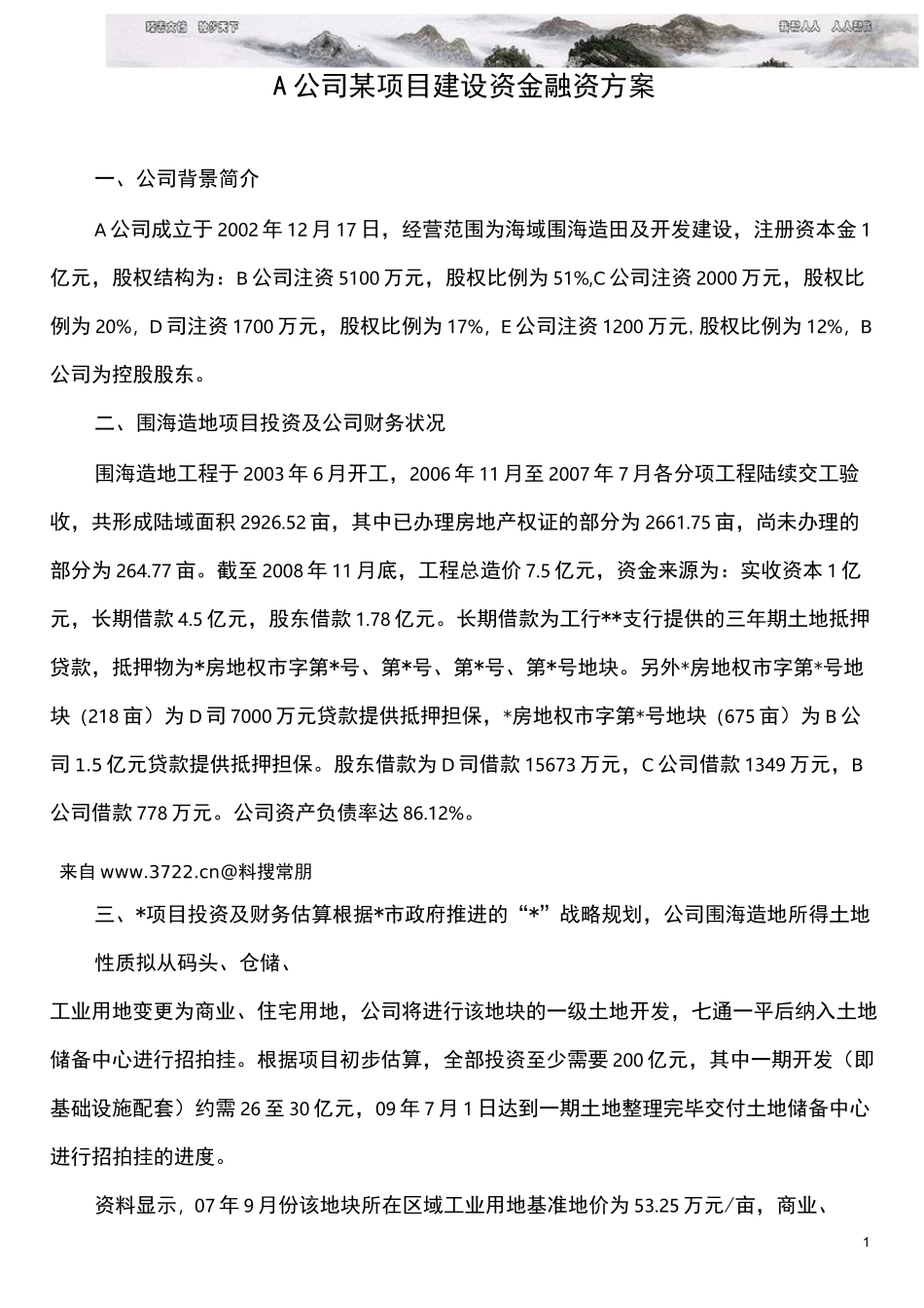 公司项目建设资金融资方案_第1页