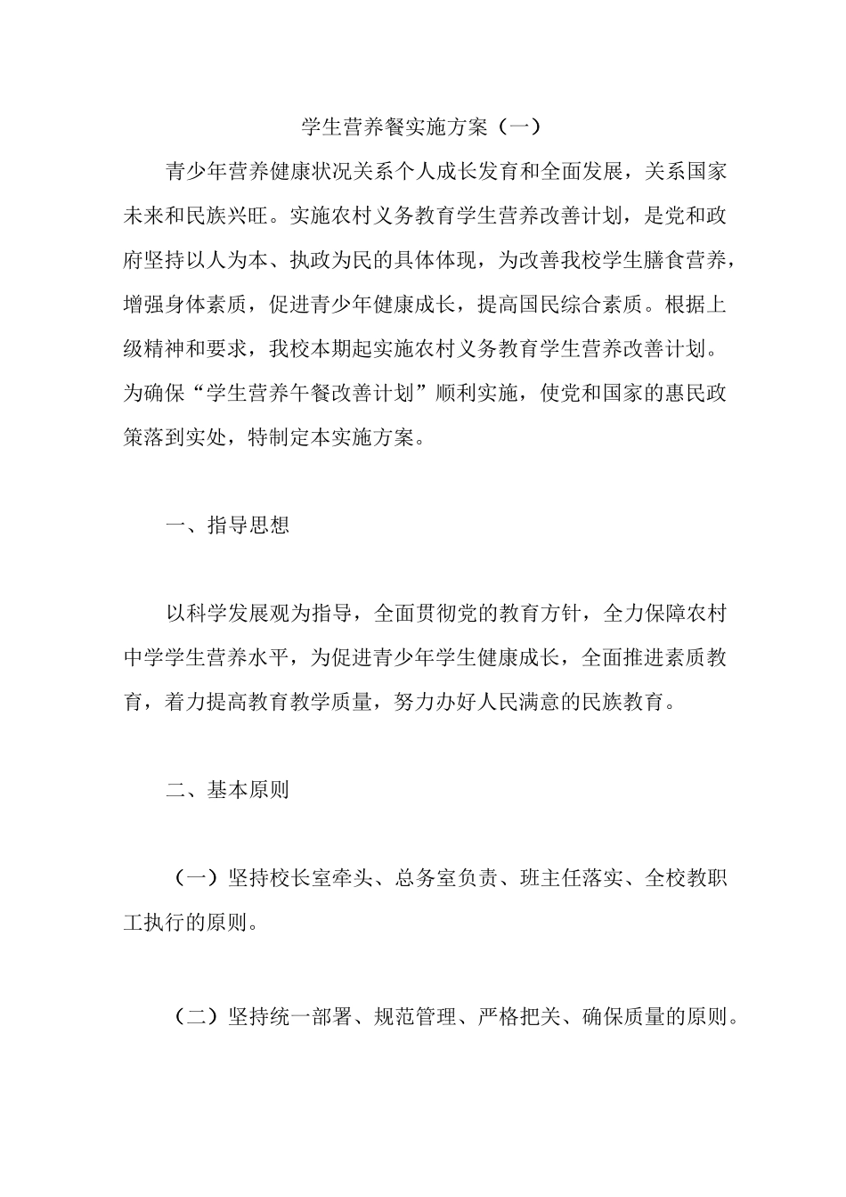 学生营养餐实施方案(一)_第1页