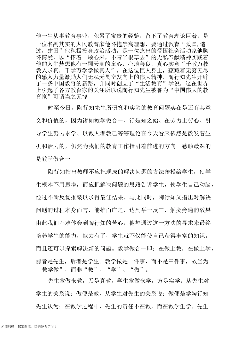 陶行知教育名篇读后感小学教师_第3页