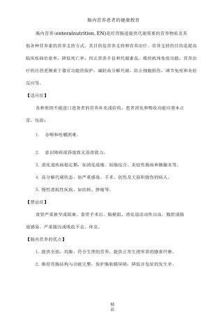 肠内营养患者的健康教育
