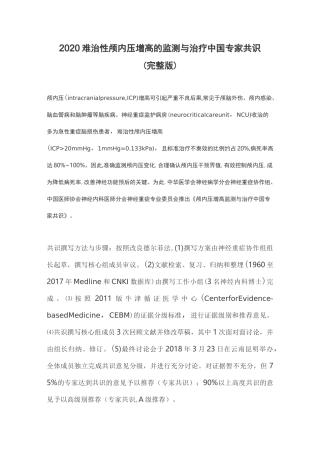 2020难治性颅内压增高的监测与治疗中国专家共识(完整版)