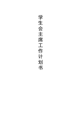 学生会主席工作汇报