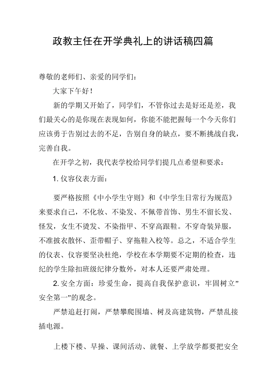 政教主任在开学典礼上的讲话稿4篇_第1页