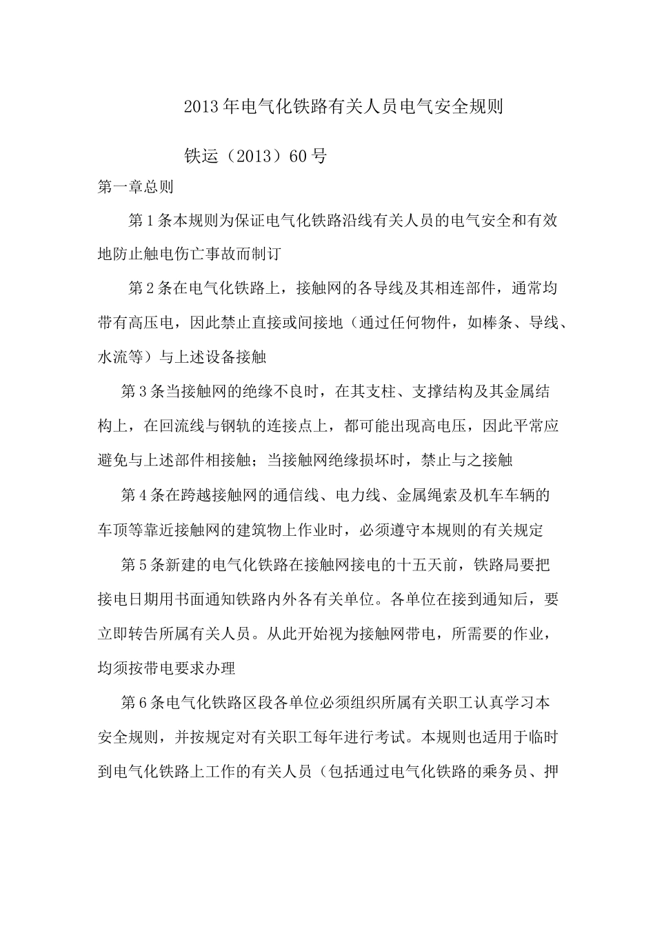 电气化铁路人员电气安全规则_第1页