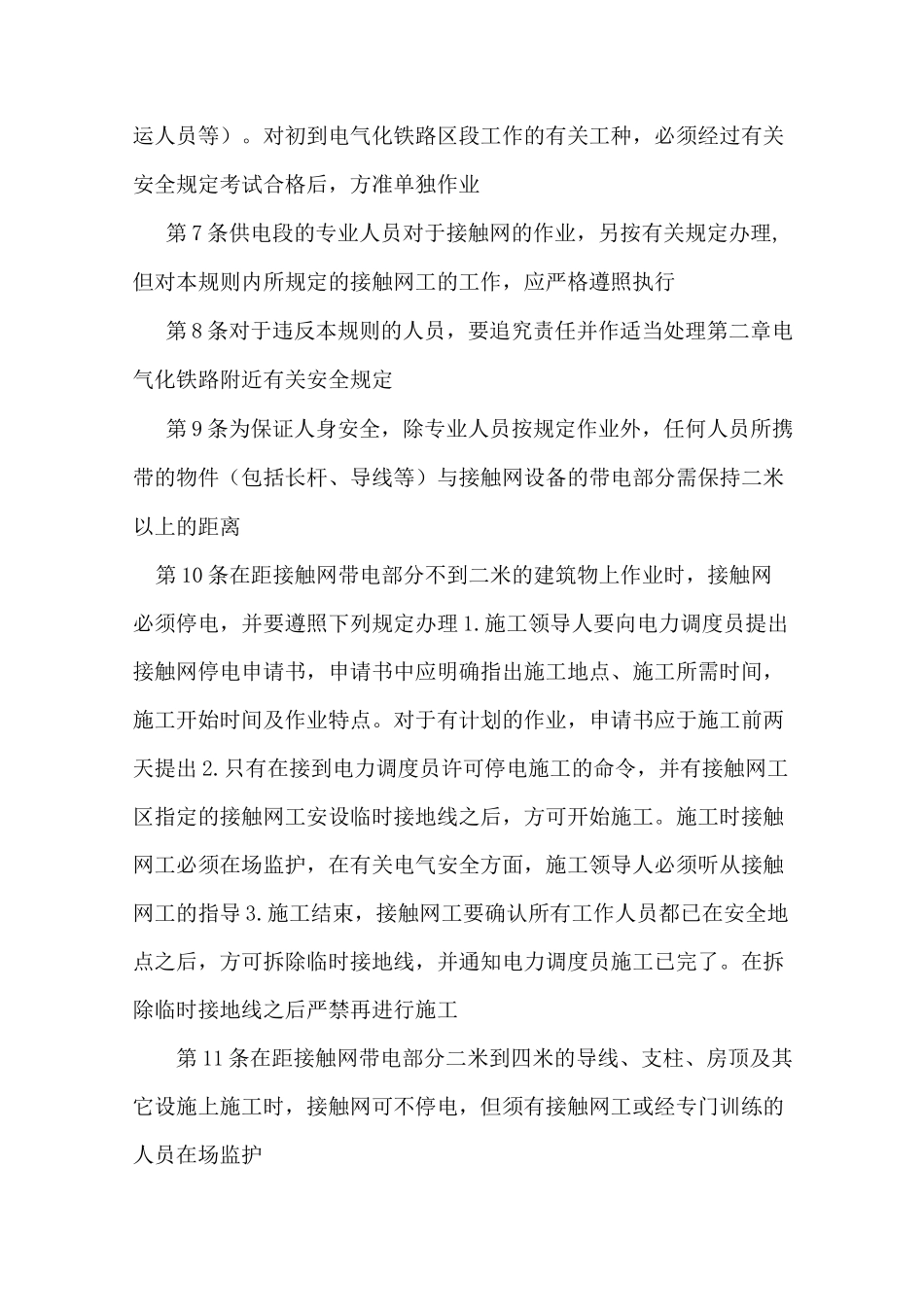 电气化铁路人员电气安全规则_第2页