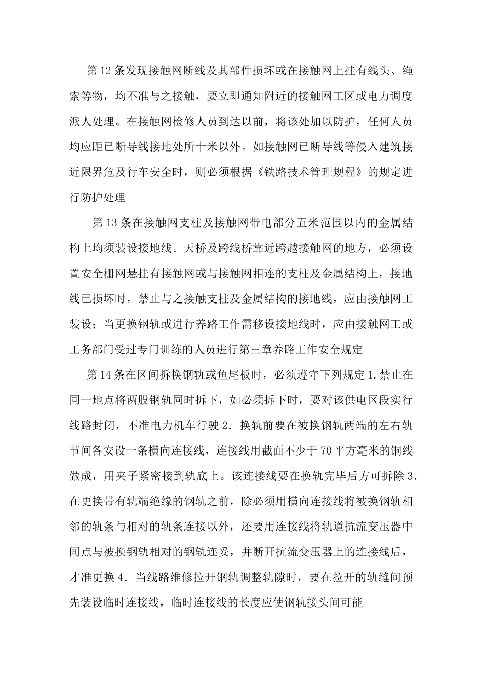 电气化铁路人员电气安全规则_第3页