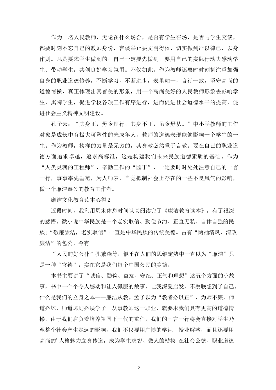 廉洁文化教育读本心得_第2页