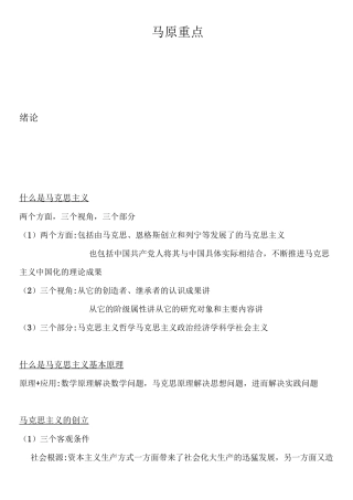 马克思主义原理复习资料