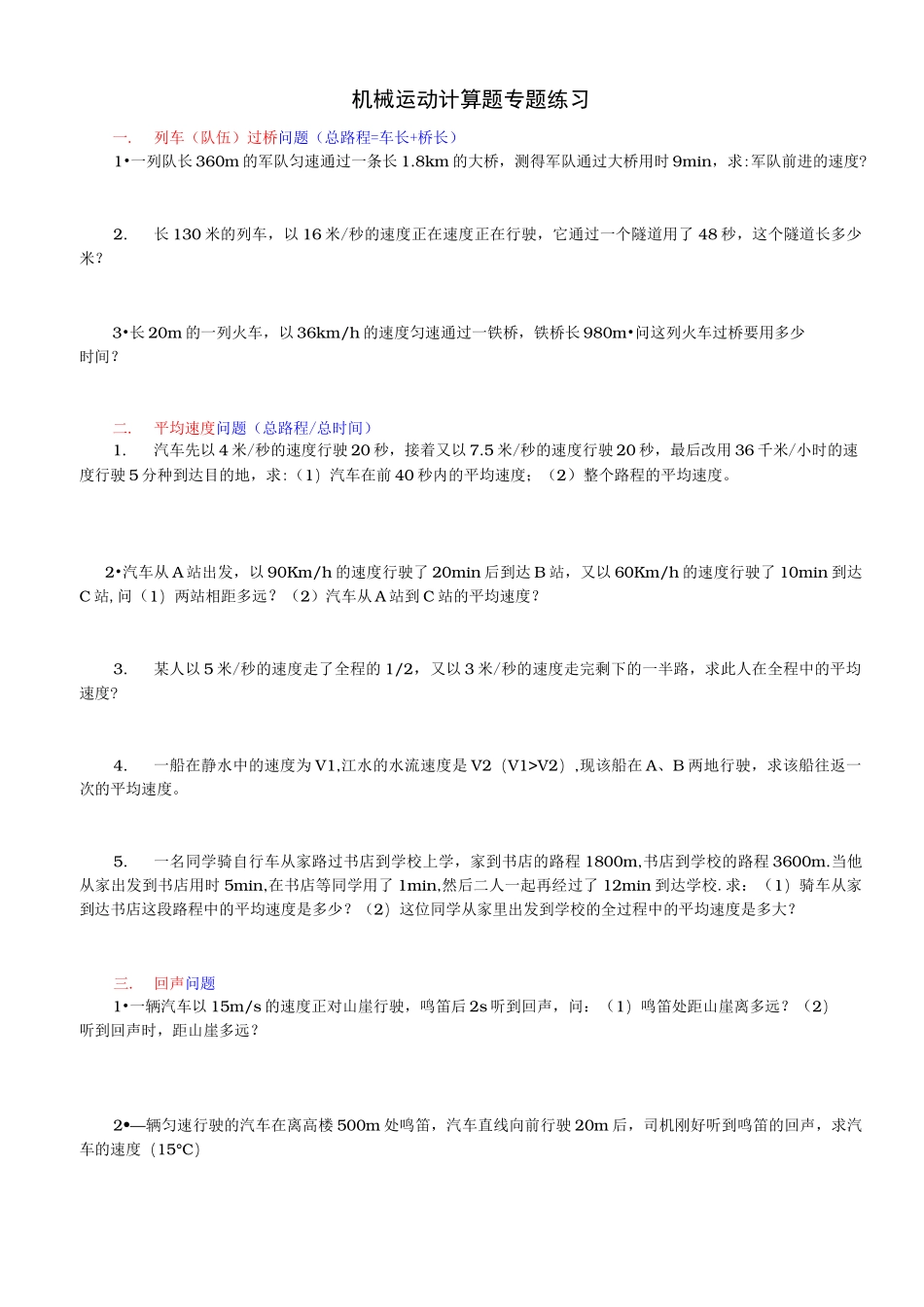 机械运动计算题专题分类练习题_第1页