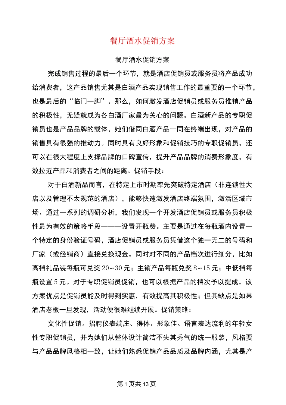 餐厅酒水促销方案_第1页