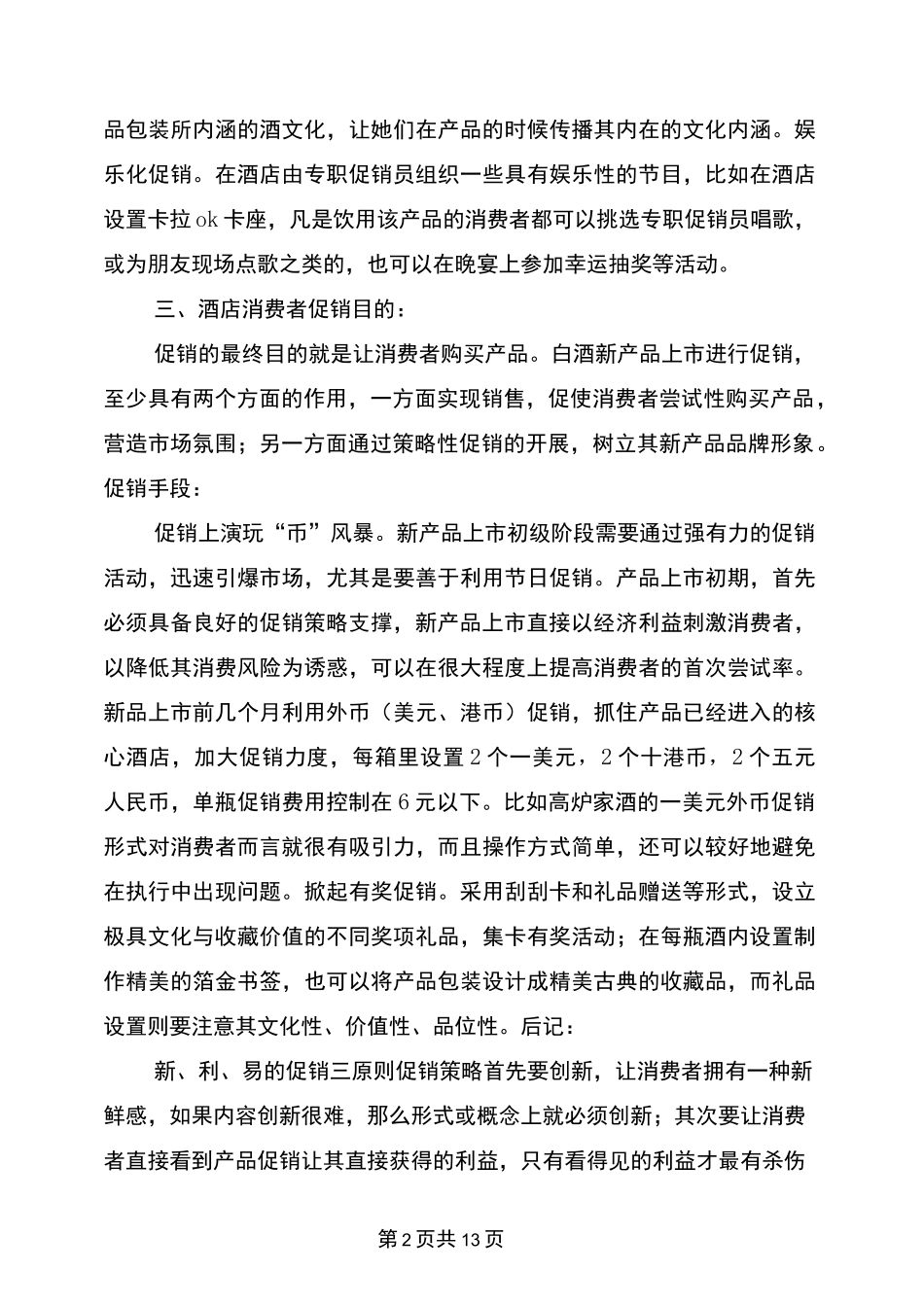 餐厅酒水促销方案_第2页