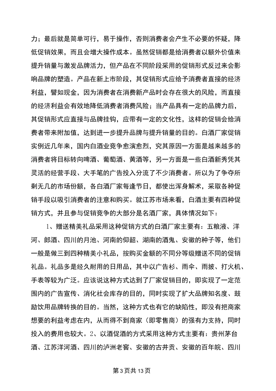 餐厅酒水促销方案_第3页