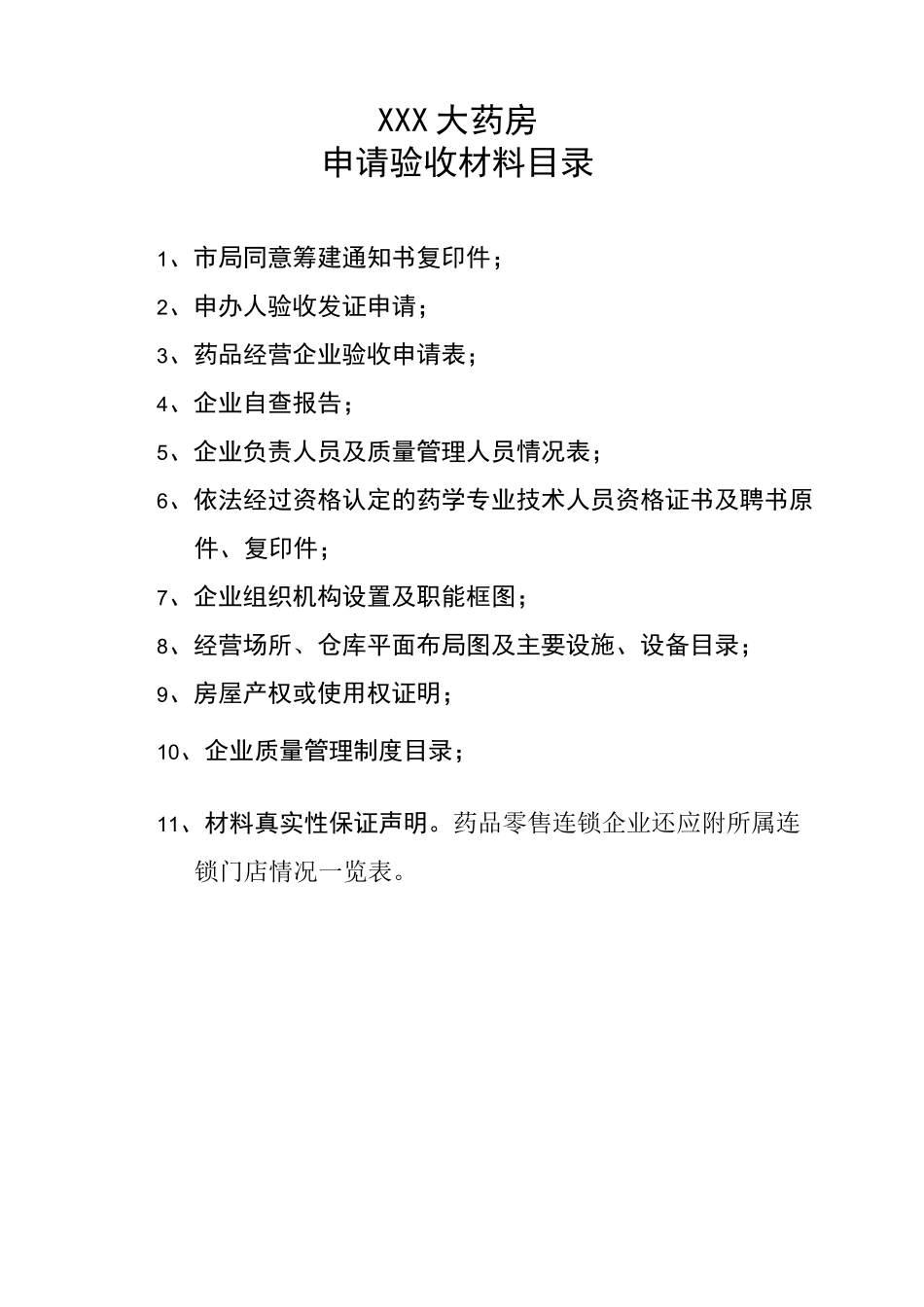 药品药品经营许可证验收模版_第2页