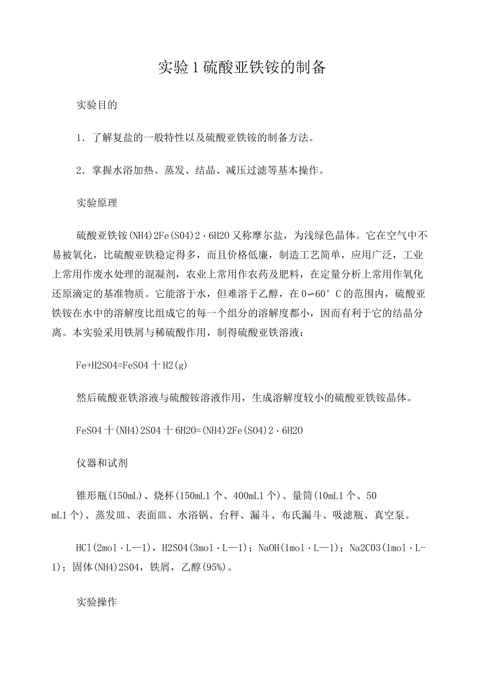 硫酸亚铁铵的制备_第1页